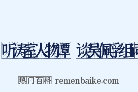 听涛室人物谭·谈吴佩孚组词是什么意思的图片